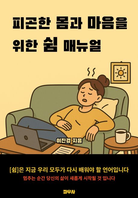 피곤한 몸과 마음을 위한 쉼 매뉴얼